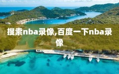 搜索nba录像,百度一下nba录像