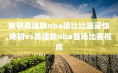 姚明易建联nba德比比赛录像,姚明vs易建联nba首场比赛视频