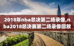 2018年nba总决第二场录像,nba2018总决赛第二场录像回放