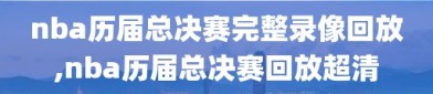 nba历届总决赛完整录像回放,nba历届总决赛回放超清