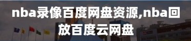 nba录像百度网盘资源,nba回放百度云网盘