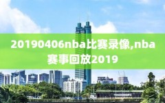 20190406nba比赛录像,nba赛事回放2019