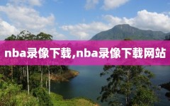 nba录像下载,nba录像下载网站