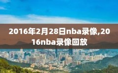 2016年2月28日nba录像,2016nba录像回放