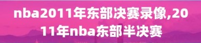 nba2011年东部决赛录像,2011年nba东部半决赛