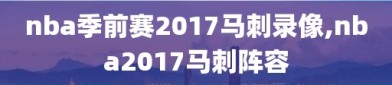 nba季前赛2017马刺录像,nba2017马刺阵容