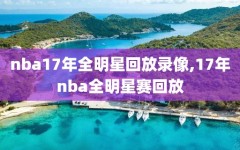 nba17年全明星回放录像,17年nba全明星赛回放