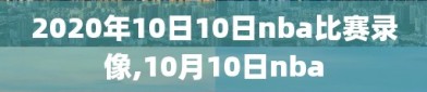 2020年10日10日nba比赛录像,10月10日nba