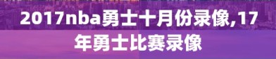 2017nba勇士十月份录像,17年勇士比赛录像