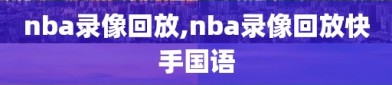 nba录像回放,nba录像回放快手国语