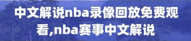 中文解说nba录像回放免费观看,nba赛事中文解说