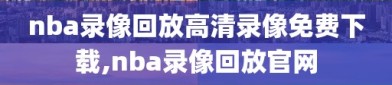 nba录像回放高清录像免费下载,nba录像回放官网