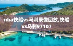 nba快船vs马刺录像回放,快船vs马刺97107