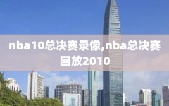 nba10总决赛录像,nba总决赛回放2010