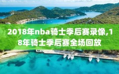 2018年nba骑士季后赛录像,18年骑士季后赛全场回放