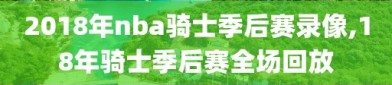 2018年nba骑士季后赛录像,18年骑士季后赛全场回放