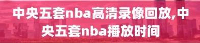 中央五套nba高清录像回放,中央五套nba播放时间