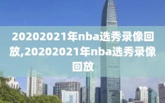 20202021年nba选秀录像回放,20202021年nba选秀录像回放