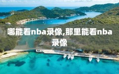 哪能看nba录像,那里能看nba录像