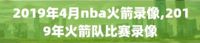 2019年4月nba火箭录像,2019年火箭队比赛录像