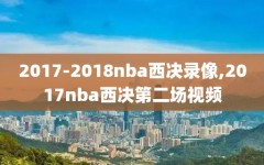 2017-2018nba西决录像,2017nba西决第二场视频