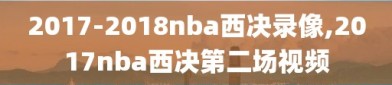 2017-2018nba西决录像,2017nba西决第二场视频