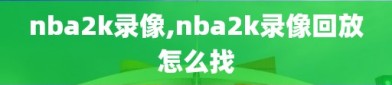 nba2k录像,nba2k录像回放怎么找