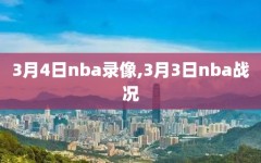 3月4日nba录像,3月3日nba战况