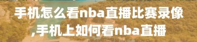 手机怎么看nba直播比赛录像,手机上如何看nba直播