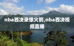 nba西决录像火箭,nba西决视频直播