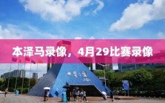 本泽马录像，4月29比赛录像