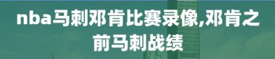 nba马刺邓肯比赛录像,邓肯之前马刺战绩