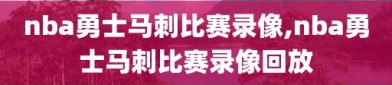 nba勇士马刺比赛录像,nba勇士马刺比赛录像回放