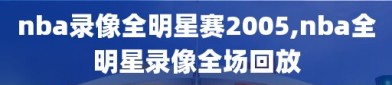 nba录像全明星赛2005,nba全明星录像全场回放