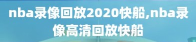 nba录像回放2020快船,nba录像高清回放快船