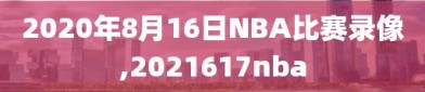 2020年8月16日NBA比赛录像,2021617nba