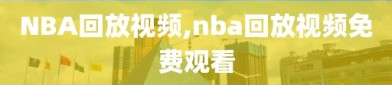 NBA回放视频,nba回放视频免费观看