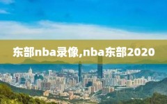 东部nba录像,nba东部2020