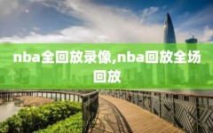 nba全回放录像,nba回放全场回放