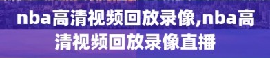 nba高清视频回放录像,nba高清视频回放录像直播