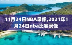 11月24日NBA录像,2021年1月24日nba比赛录像