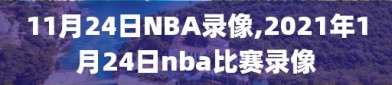 11月24日NBA录像,2021年1月24日nba比赛录像