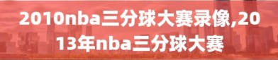 2010nba三分球大赛录像,2013年nba三分球大赛