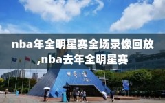 nba年全明星赛全场录像回放,nba去年全明星赛