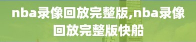 nba录像回放完整版,nba录像回放完整版快船