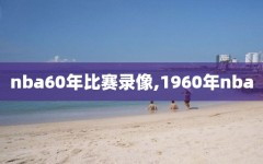 nba60年比赛录像,1960年nba