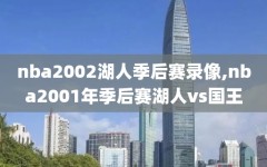 nba2002湖人季后赛录像,nba2001年季后赛湖人vs国王