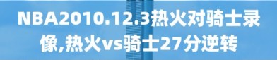 NBA2010.12.3热火对骑士录像,热火vs骑士27分逆转