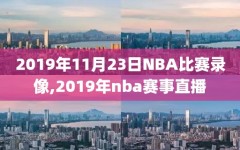 2019年11月23日NBA比赛录像,2019年nba赛事直播