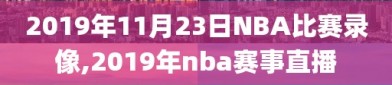 2019年11月23日NBA比赛录像,2019年nba赛事直播